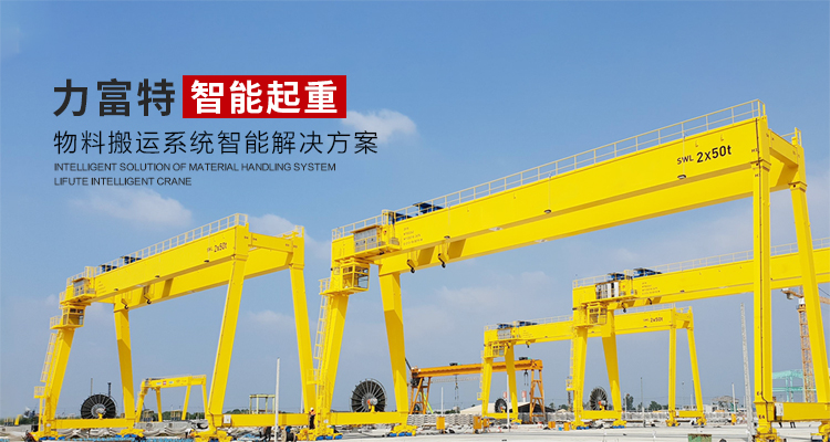 河南力富特起重運輸機械有限公司-智能起重機廠家-力富特智能起重機，智能歐式單雙梁起重機